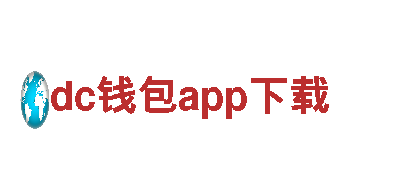 dc钱包app下载-安全可靠，为您带来高效绿色出行体验